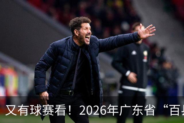 又有球赛看！2026年广东省“百县千镇万村”篮球赛省级大区赛（粤西赛区）本周五开赛