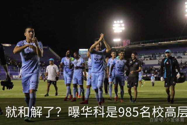 就和解了？曝华科是985名校高层只能劝和 女篮国手这打白挨了吗